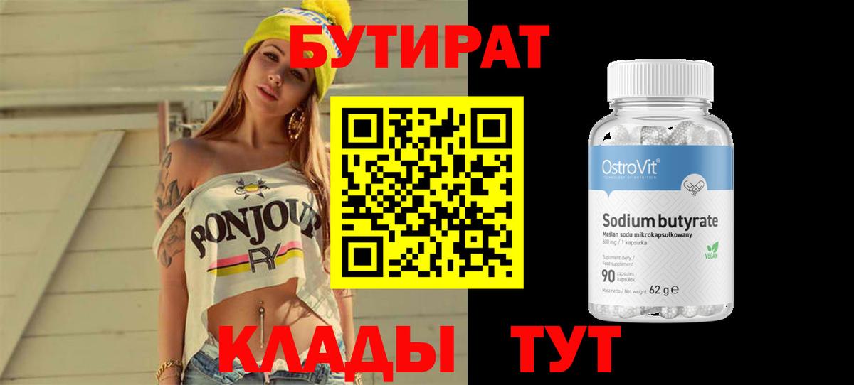 БУТИРАТ 1.4BDO Вязники